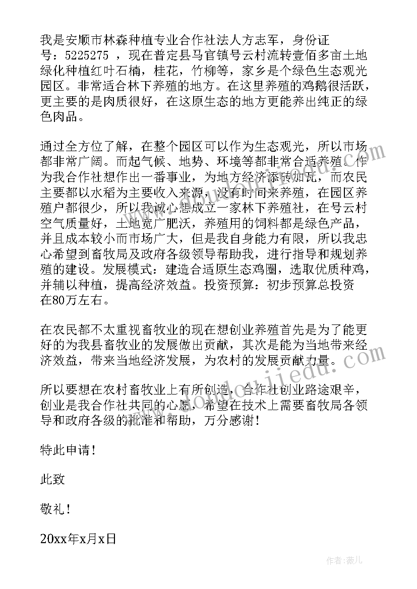 2023年养殖业申请书 养殖贷款申请书(精选5篇)