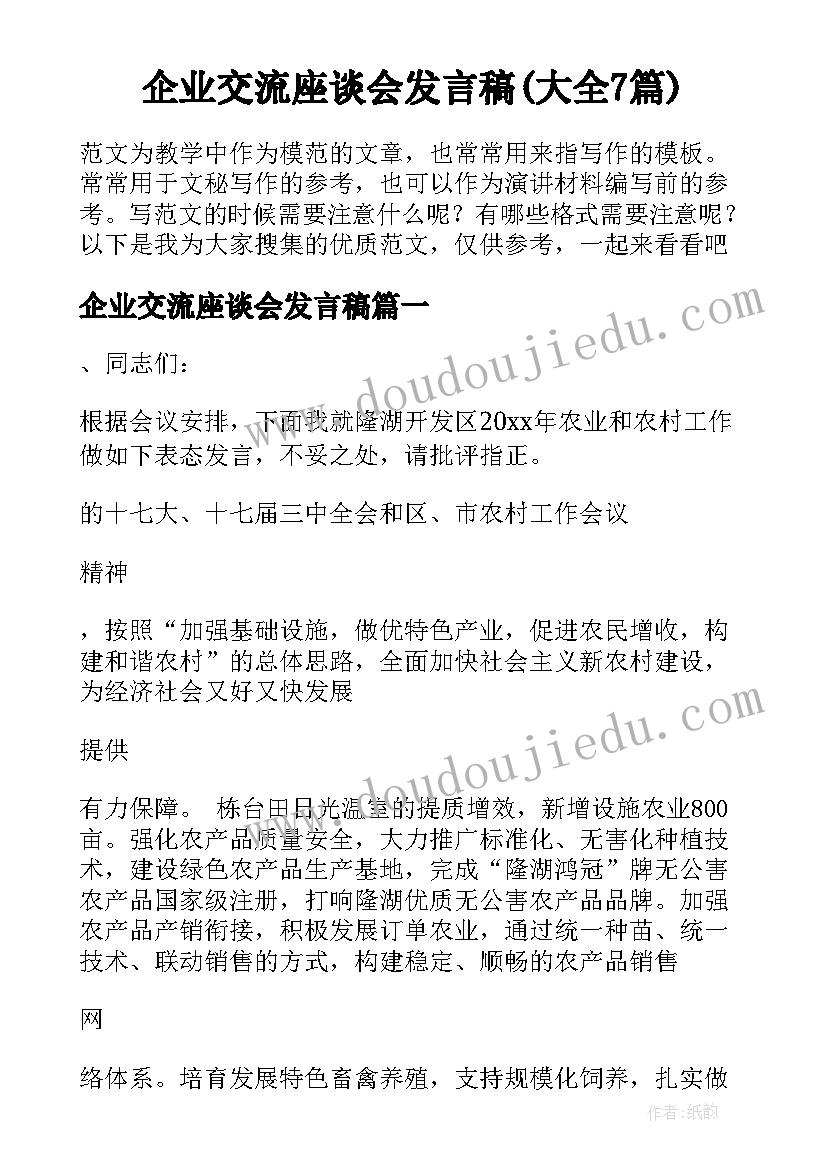 企业交流座谈会发言稿(大全7篇)