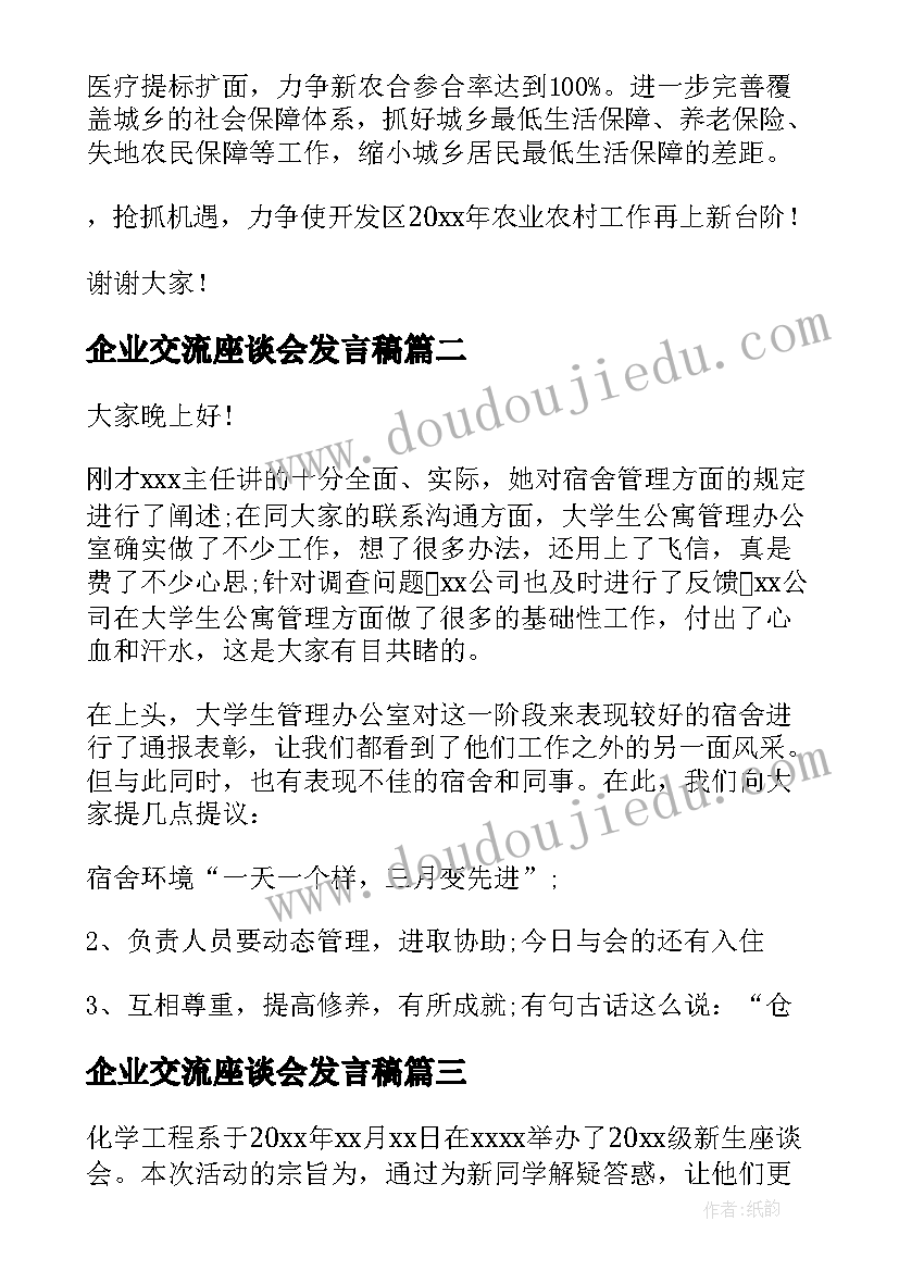 企业交流座谈会发言稿(大全7篇)