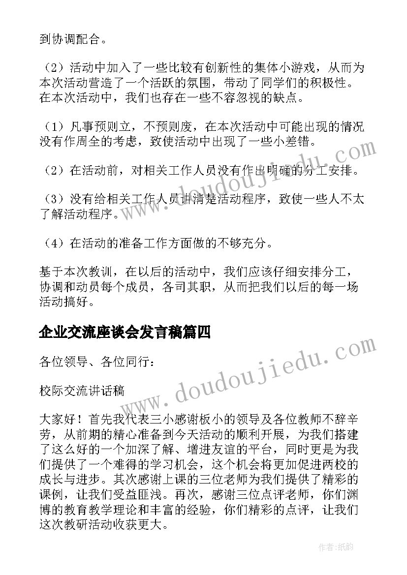 企业交流座谈会发言稿(大全7篇)