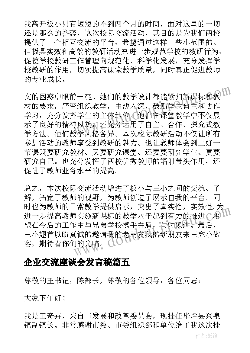 企业交流座谈会发言稿(大全7篇)