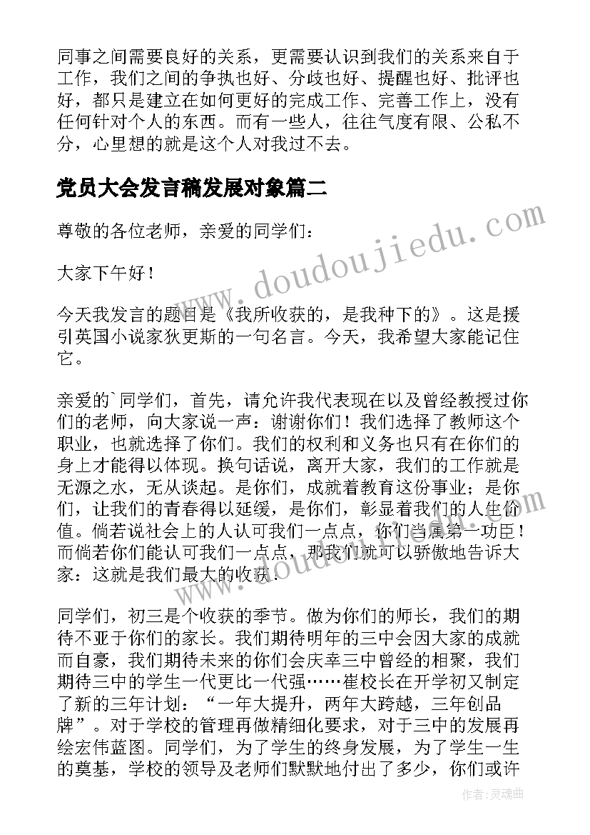 党员大会发言稿发展对象(优质7篇)