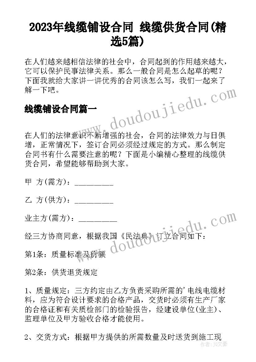 2023年线缆铺设合同 线缆供货合同(精选5篇)