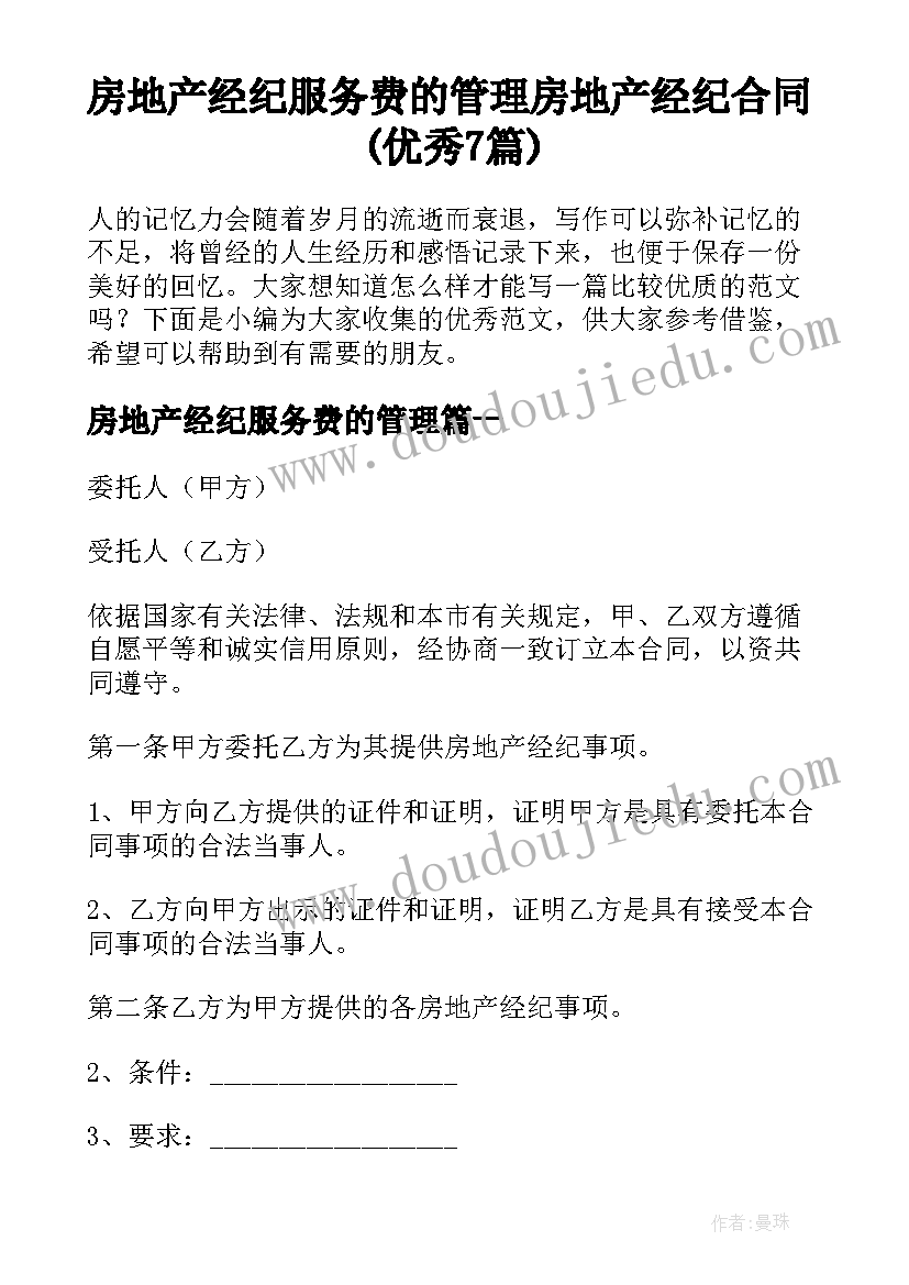 房地产经纪服务费的管理 房地产经纪合同(优秀7篇)