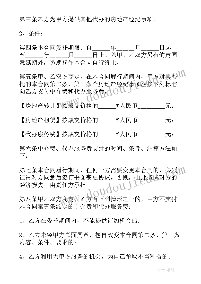 房地产经纪服务费的管理 房地产经纪合同(优秀7篇)