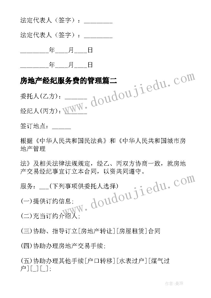 房地产经纪服务费的管理 房地产经纪合同(优秀7篇)