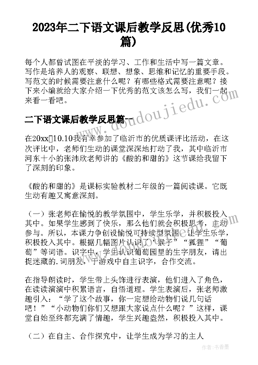 2023年二下语文课后教学反思(优秀10篇)