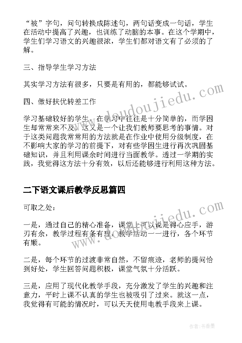 2023年二下语文课后教学反思(优秀10篇)