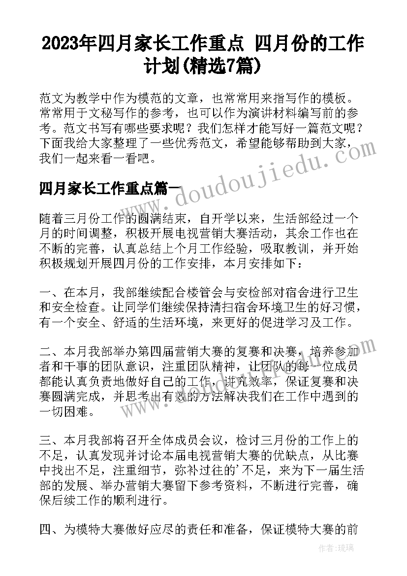 2023年四月家长工作重点 四月份的工作计划(精选7篇)