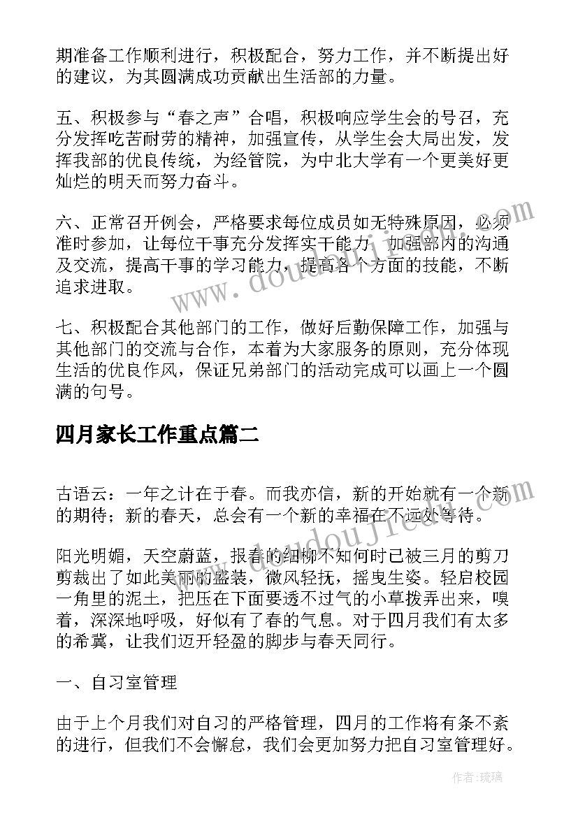 2023年四月家长工作重点 四月份的工作计划(精选7篇)