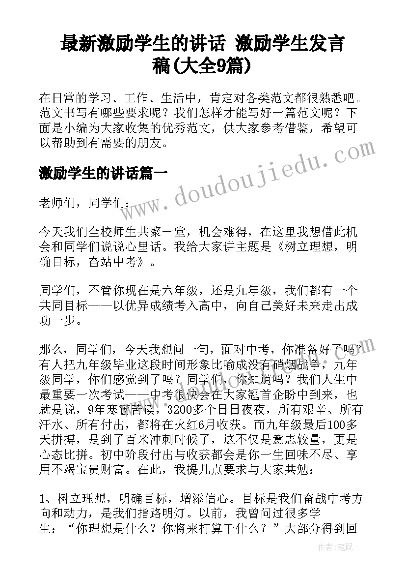 最新激励学生的讲话 激励学生发言稿(大全9篇)