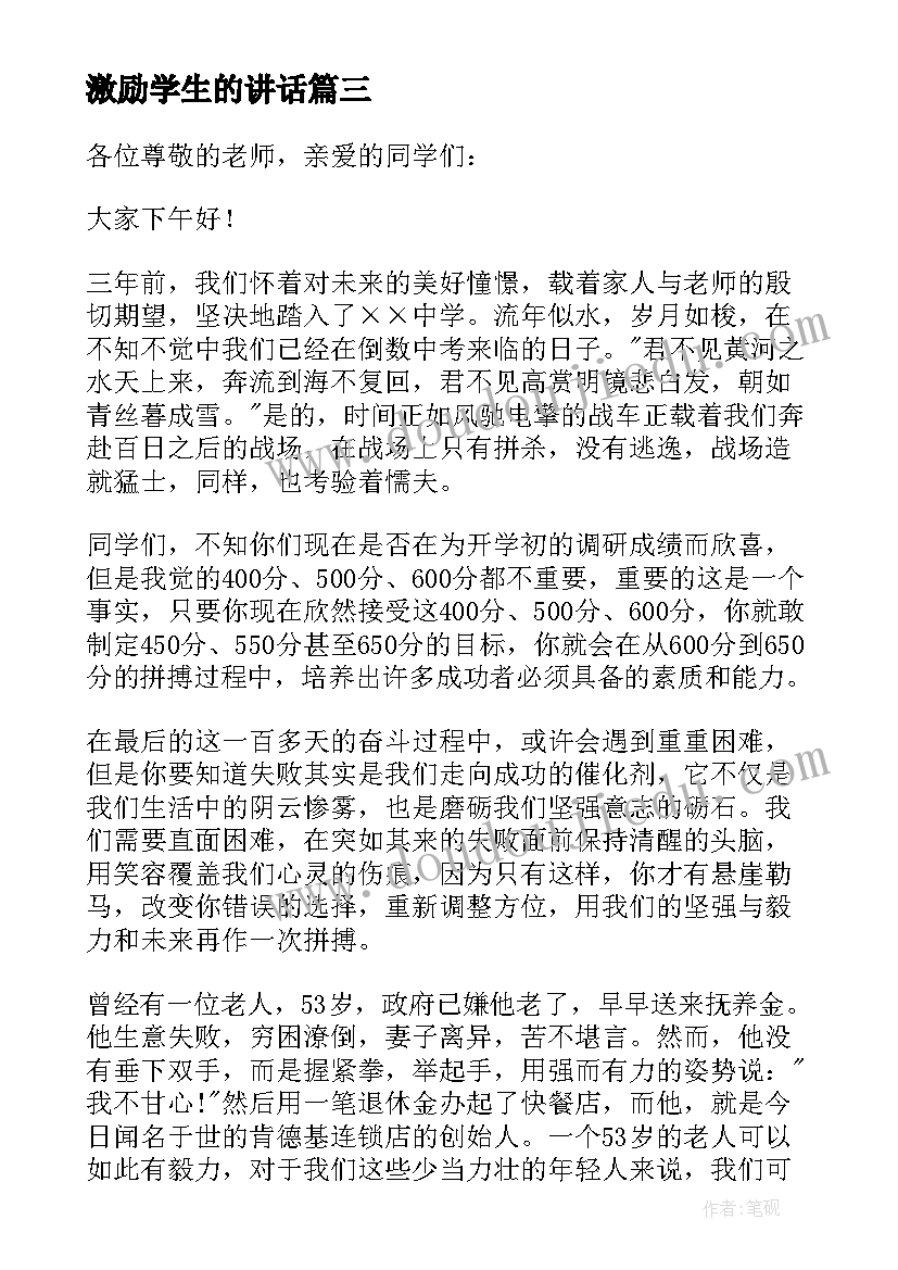 最新激励学生的讲话 激励学生发言稿(大全9篇)