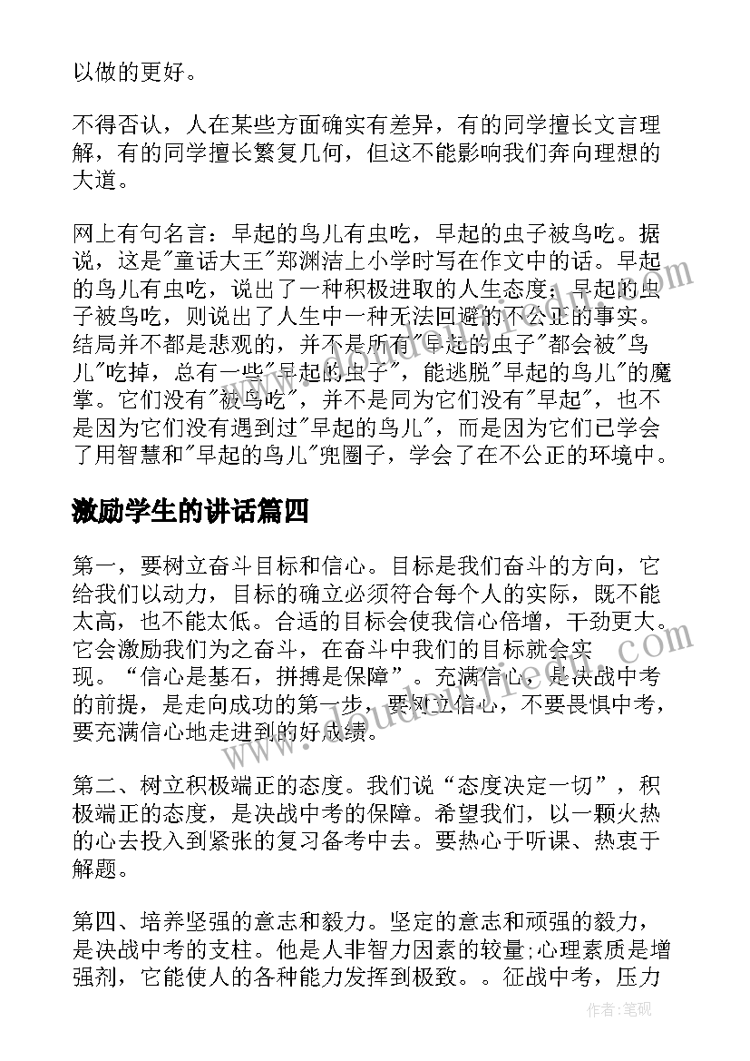 最新激励学生的讲话 激励学生发言稿(大全9篇)