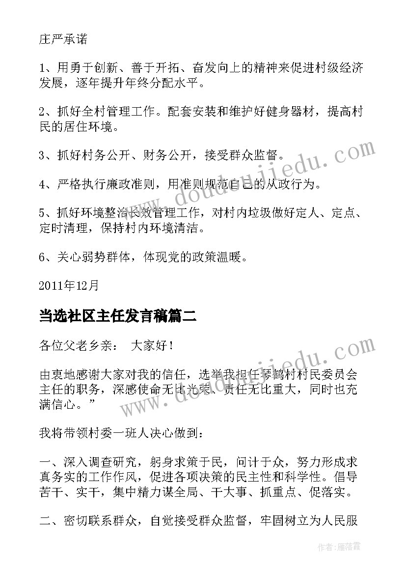 2023年当选社区主任发言稿 新当选村主任发言稿(实用5篇)