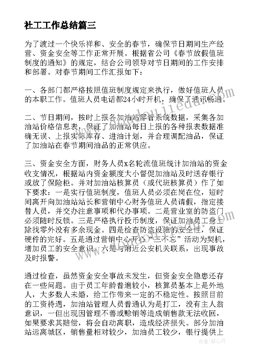 2023年社工工作总结(优秀8篇)