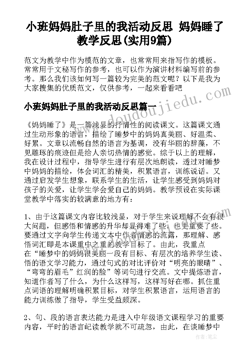 小班妈妈肚子里的我活动反思 妈妈睡了教学反思(实用9篇)