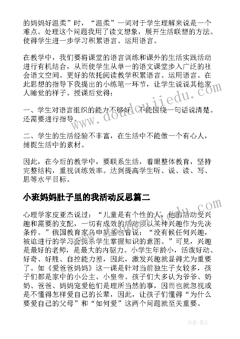 小班妈妈肚子里的我活动反思 妈妈睡了教学反思(实用9篇)