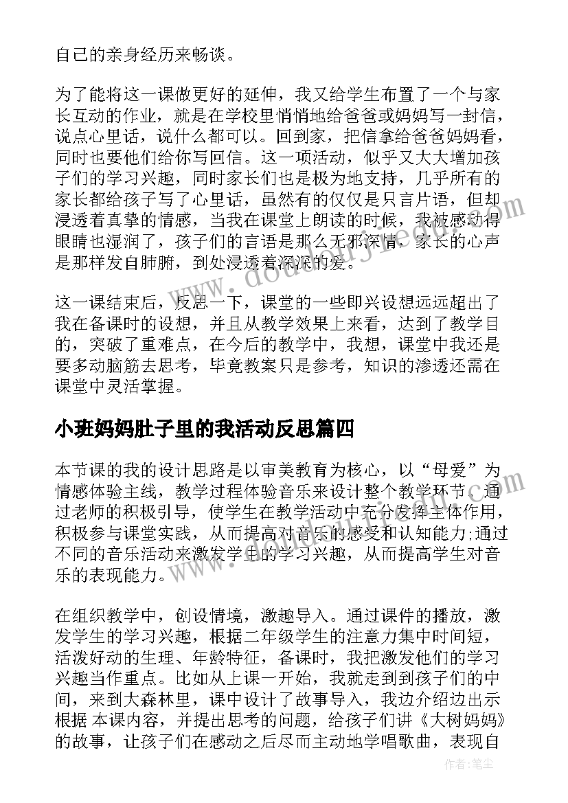 小班妈妈肚子里的我活动反思 妈妈睡了教学反思(实用9篇)