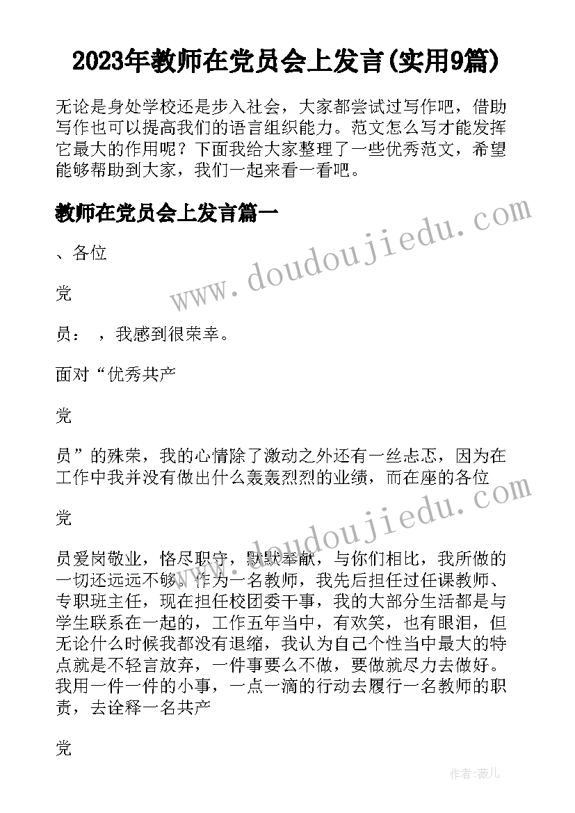 2023年教师在党员会上发言(实用9篇)