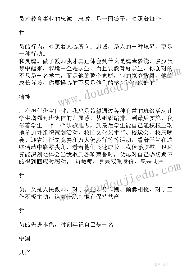 2023年教师在党员会上发言(实用9篇)