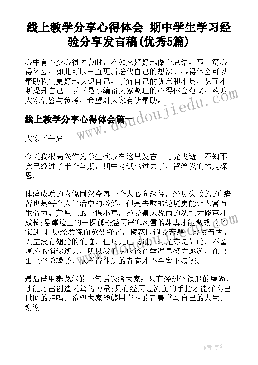 线上教学分享心得体会 期中学生学习经验分享发言稿(优秀5篇)