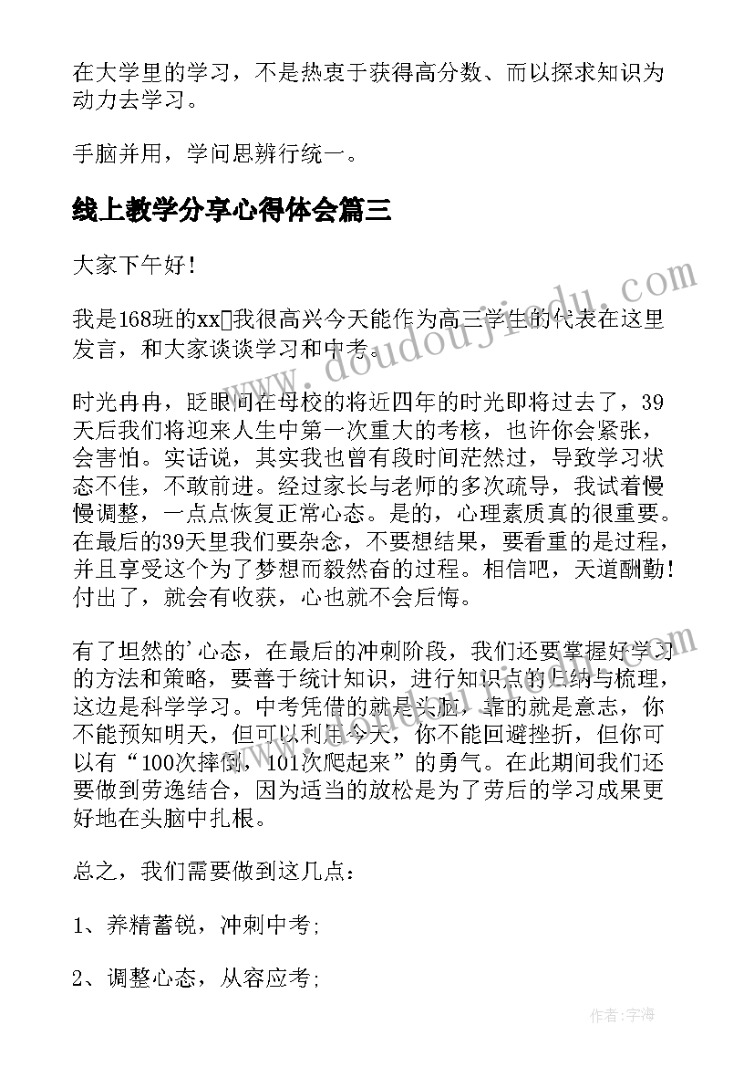 线上教学分享心得体会 期中学生学习经验分享发言稿(优秀5篇)