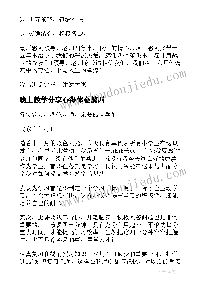 线上教学分享心得体会 期中学生学习经验分享发言稿(优秀5篇)