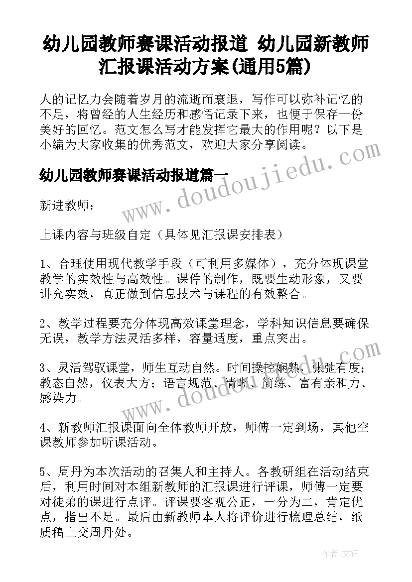 幼儿园教师赛课活动报道 幼儿园新教师汇报课活动方案(通用5篇)