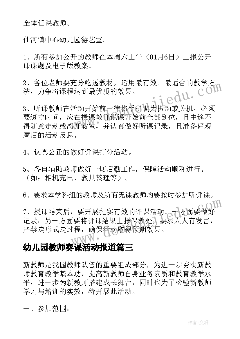 幼儿园教师赛课活动报道 幼儿园新教师汇报课活动方案(通用5篇)