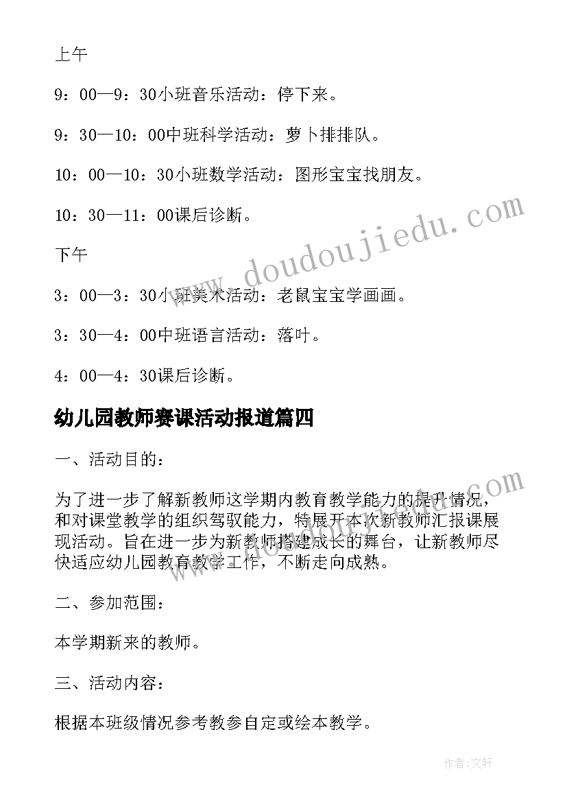 幼儿园教师赛课活动报道 幼儿园新教师汇报课活动方案(通用5篇)