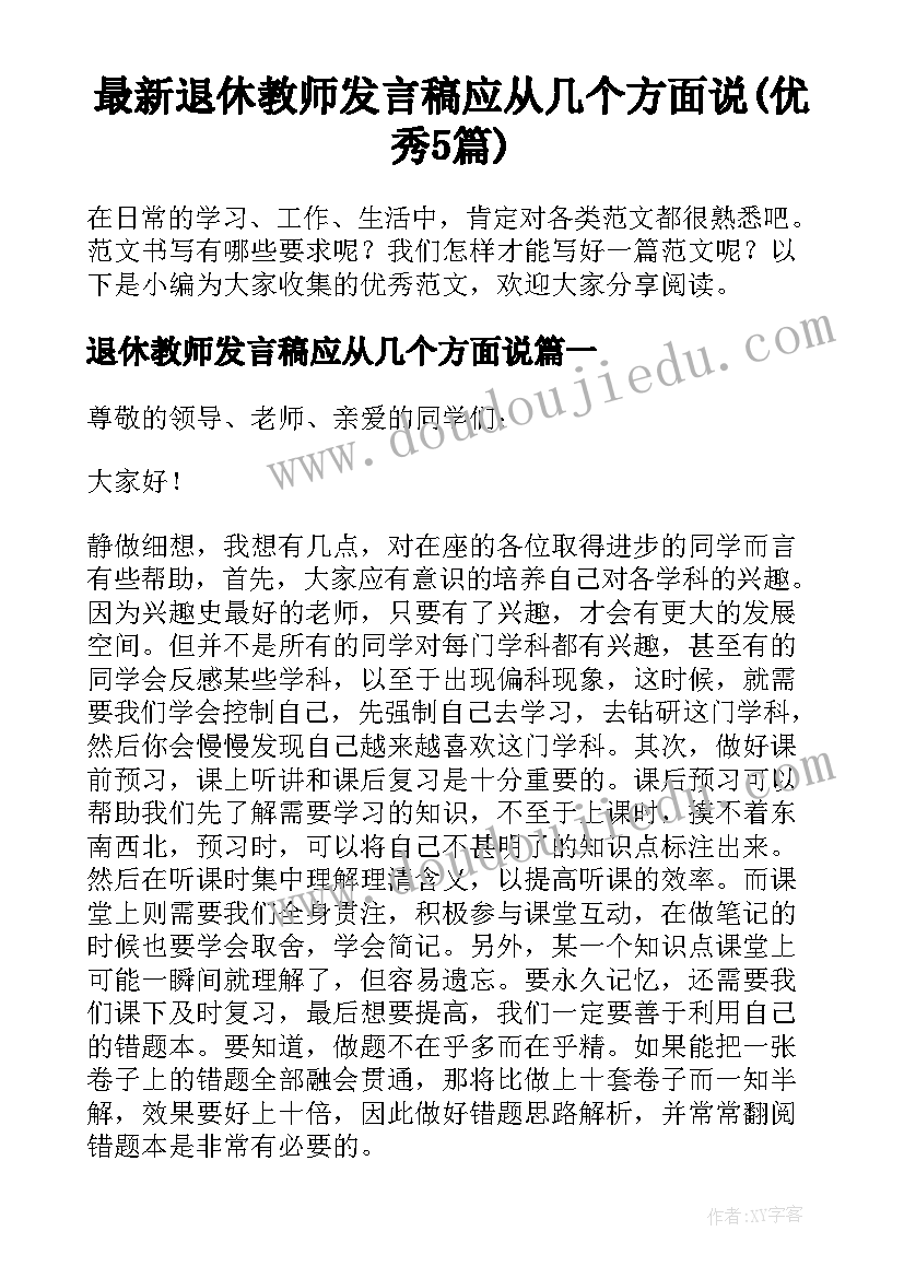 最新退休教师发言稿应从几个方面说(优秀5篇)