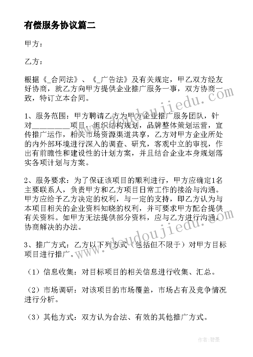 最新有偿服务协议 网站推广服务合同优选(大全5篇)