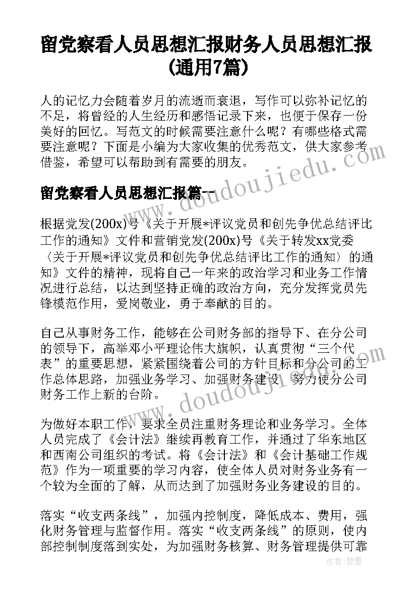 留党察看人员思想汇报 财务人员思想汇报(通用7篇)