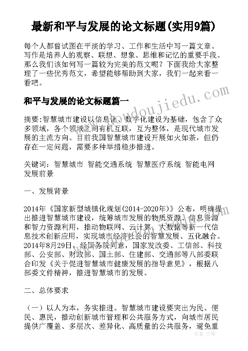 最新和平与发展的论文标题(实用9篇)