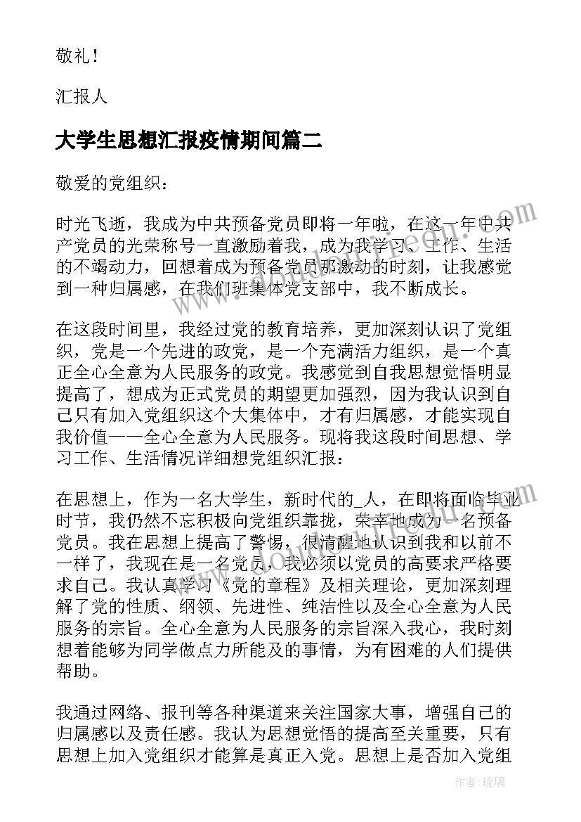 最新大学生思想汇报疫情期间(精选5篇)