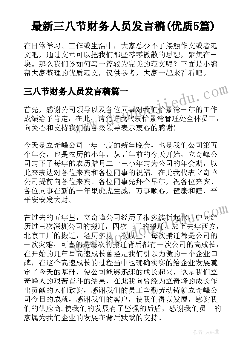 最新三八节财务人员发言稿(优质5篇)