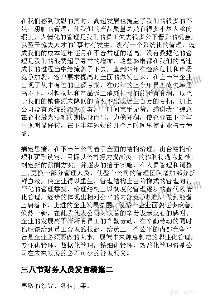 最新三八节财务人员发言稿(优质5篇)