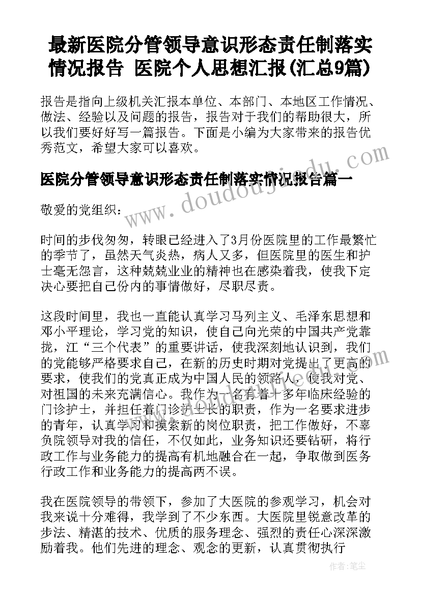 最新医院分管领导意识形态责任制落实情况报告 医院个人思想汇报(汇总9篇)