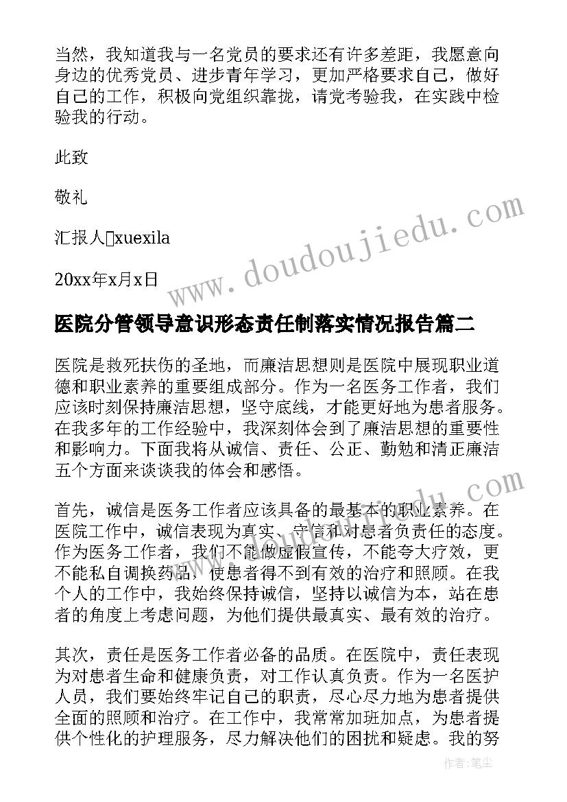 最新医院分管领导意识形态责任制落实情况报告 医院个人思想汇报(汇总9篇)