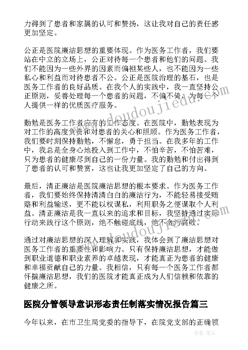 最新医院分管领导意识形态责任制落实情况报告 医院个人思想汇报(汇总9篇)