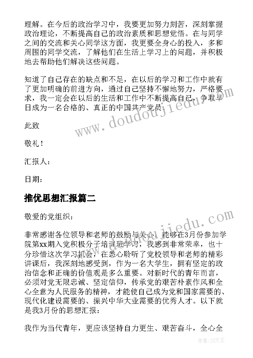 2023年推优思想汇报(汇总6篇)