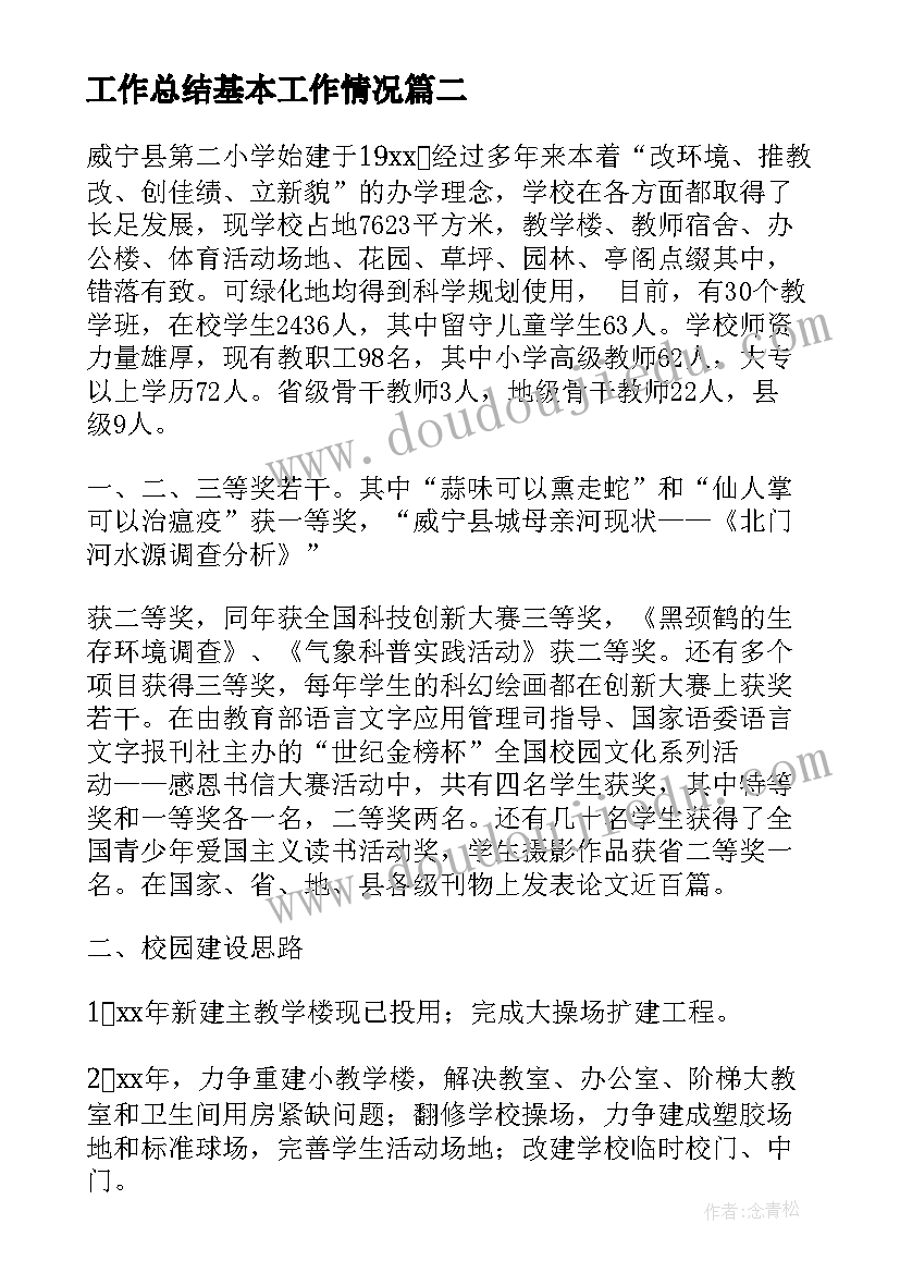 最新工作总结基本工作情况(精选7篇)