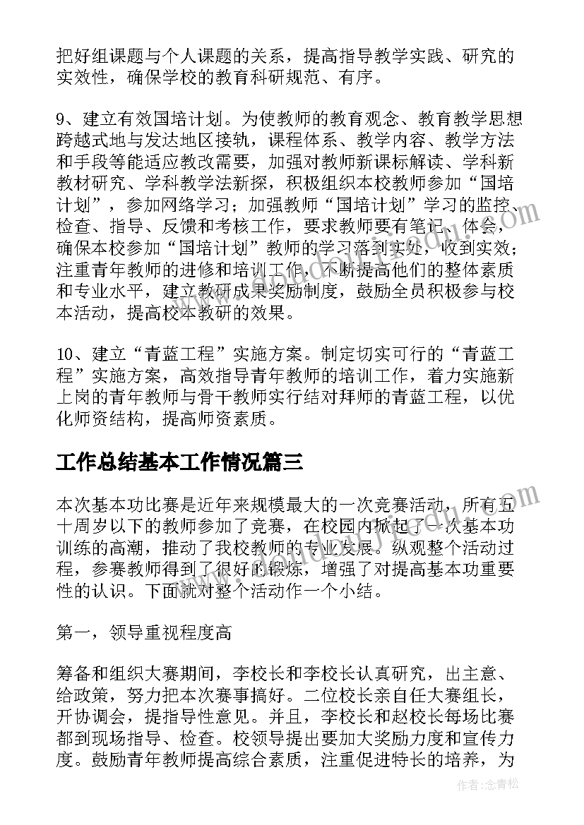 最新工作总结基本工作情况(精选7篇)