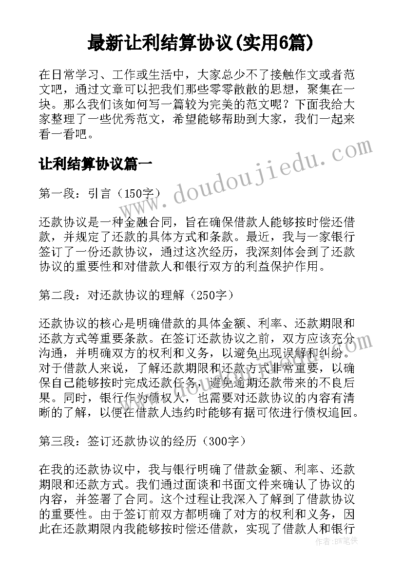 最新让利结算协议(实用6篇)