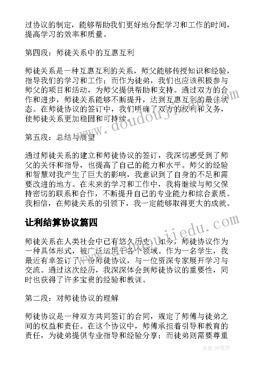 最新让利结算协议(实用6篇)