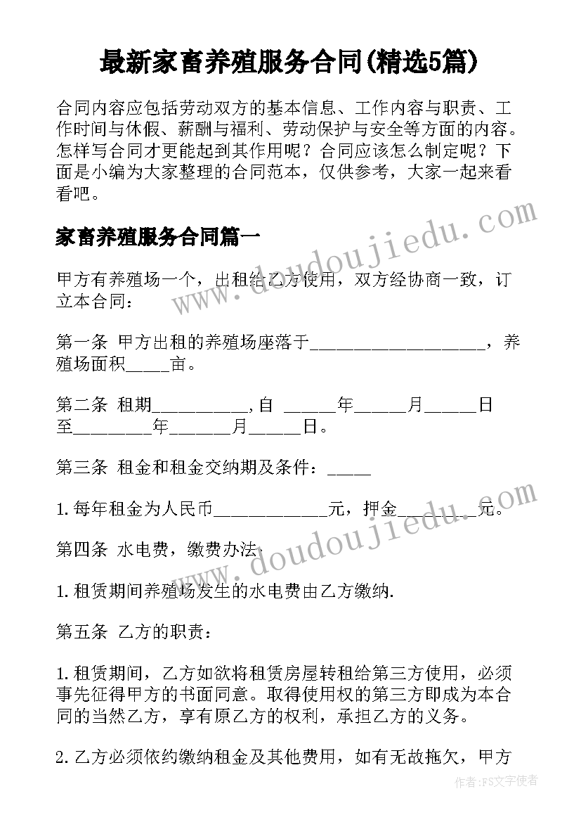 最新家畜养殖服务合同(精选5篇)