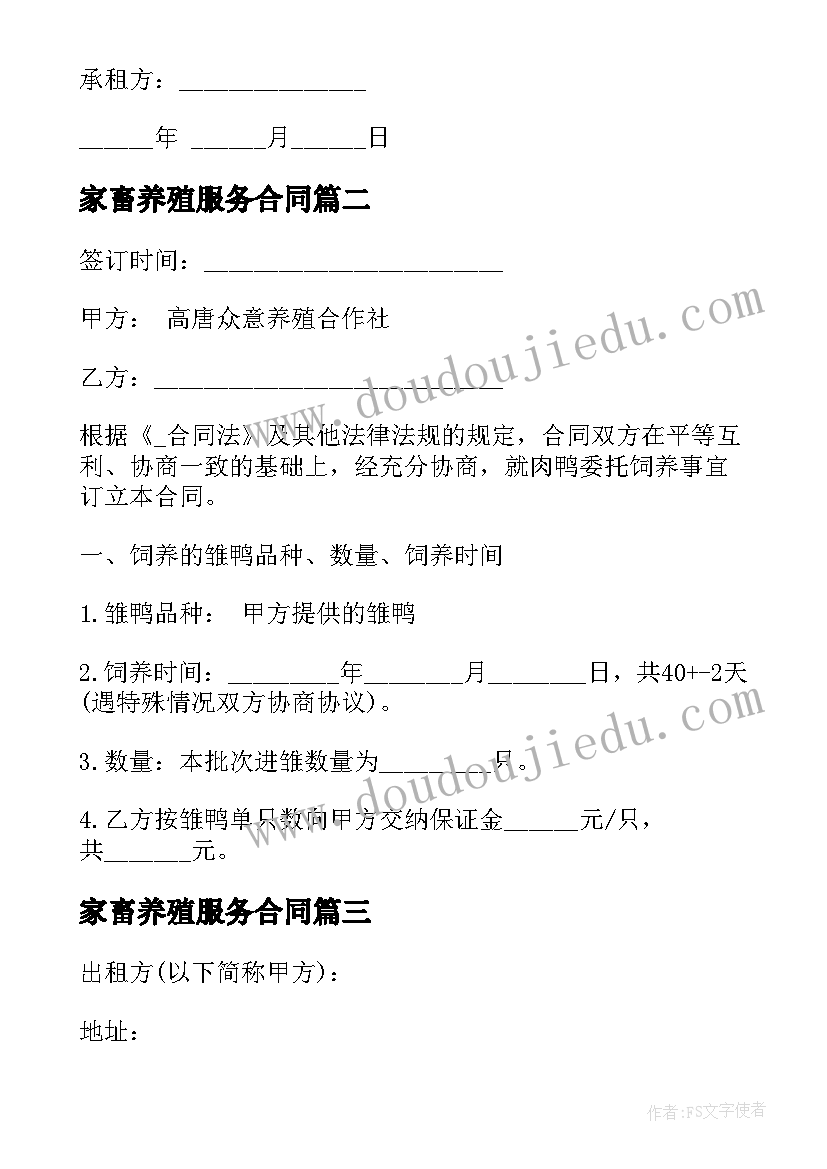 最新家畜养殖服务合同(精选5篇)