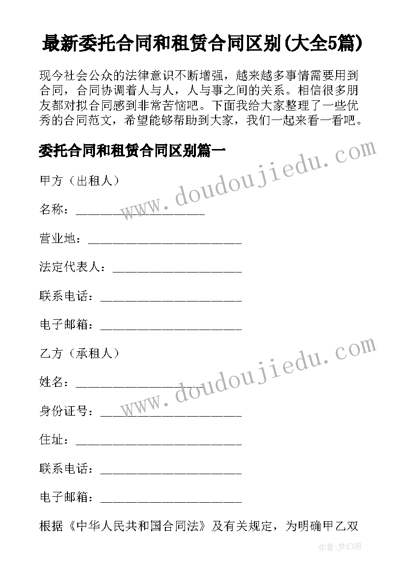 最新委托合同和租赁合同区别(大全5篇)