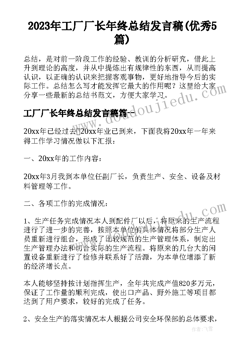 2023年工厂厂长年终总结发言稿(优秀5篇)