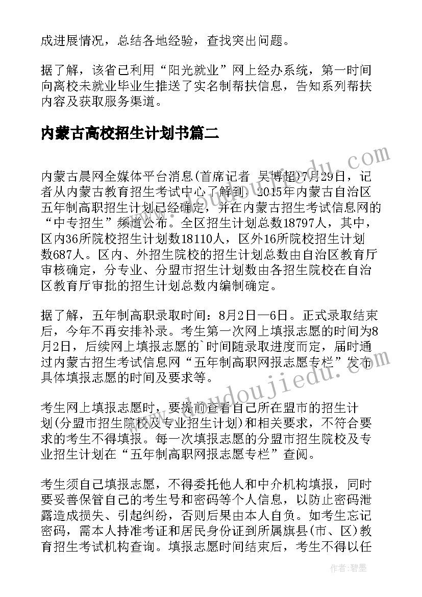 2023年内蒙古高校招生计划书(优质5篇)